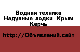 Водная техника Надувные лодки. Крым,Керчь